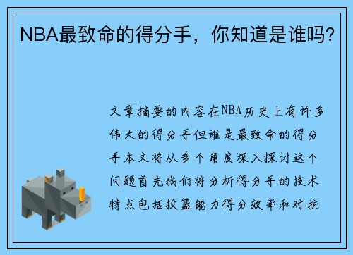 NBA最致命的得分手，你知道是谁吗？