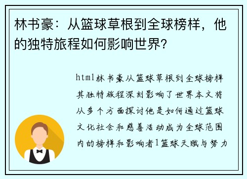 林书豪：从篮球草根到全球榜样，他的独特旅程如何影响世界？