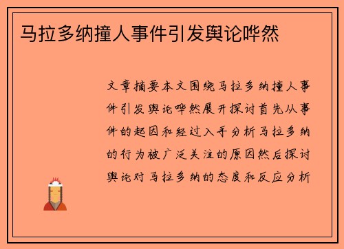 马拉多纳撞人事件引发舆论哗然