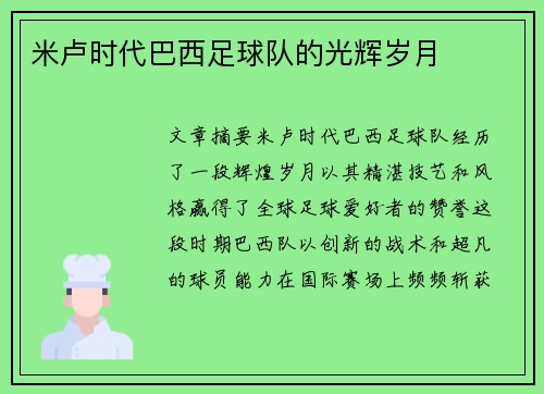 米卢时代巴西足球队的光辉岁月