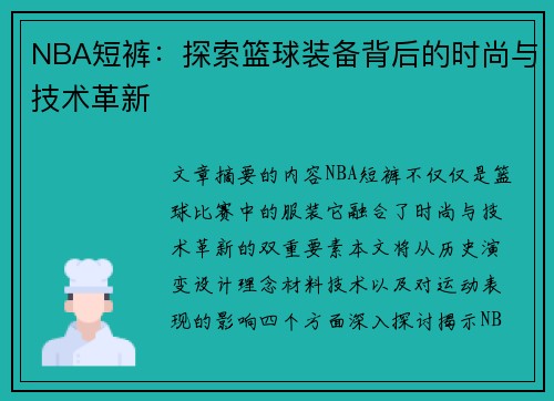 NBA短裤：探索篮球装备背后的时尚与技术革新