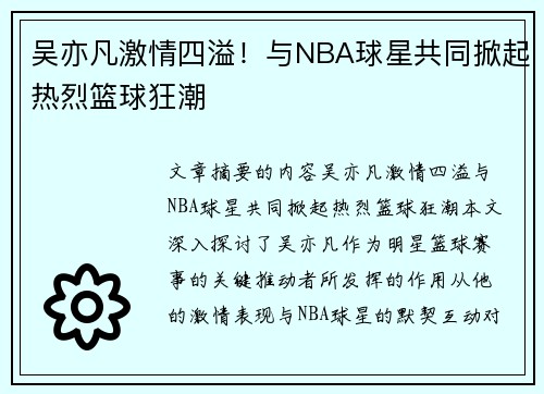 吴亦凡激情四溢！与NBA球星共同掀起热烈篮球狂潮