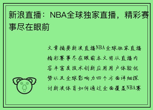 新浪直播：NBA全球独家直播，精彩赛事尽在眼前