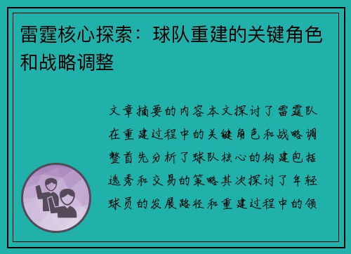 雷霆核心探索：球队重建的关键角色和战略调整