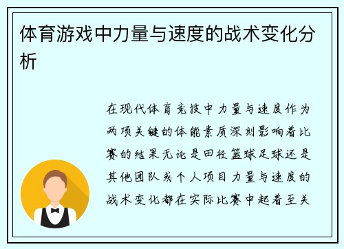 体育游戏中力量与速度的战术变化分析