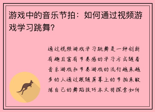 游戏中的音乐节拍：如何通过视频游戏学习跳舞？